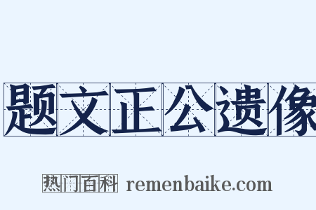 题文正公遗像是什么意思的图片